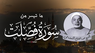 وَمَنْ أَحْسَنُ قَوْلًا مِّمَّن دَعَا إِلَى اللَّهِ وَعَمِلَ صَالِحًا | تلاوة من سورة فصلت