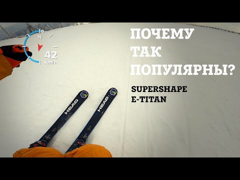 Supershape e-Titan - самые популярные в Европе трассовые универсалы Head - обзор и тест драйв