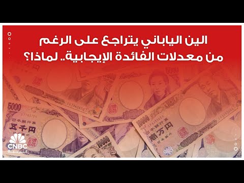 الين الياباني يتراجع على الرغم من معدلات الفائدة الإيجابية لماذا