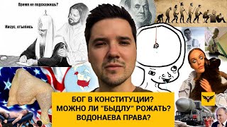 Бог в Законе? / Водонаева права о материнском капитале? / Можно ли быдлу рожать?