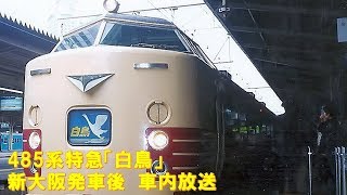 【車内放送】特急白鳥（485系　鉄道唱歌　新大阪発車後）