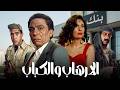 فيلم الإرهاب والكباب بطولة عادل إمام و يسرا كامل بدون حذف