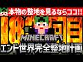 【Minecraft】エンド世界を完全消滅させるまで整地作業【匠帽子のマイクラ整地日記#183】