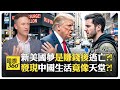美國百年屈辱梗圖爆紅?! 年輕人逃離高物價轉向中國?! 美國社會被電視騙了?! China vs US【國際360】20260622@全球大視野Global_Vision