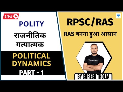 राजनीतिक गत्यात्मक | Political Dynamics | Part - 1 | Polity | RPSC/RAS 2020/21 | Suresh Tholia