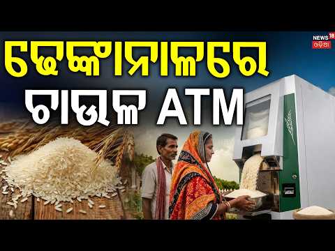 ଟଙ୍କା ଭଳି ATMରୁ ବାହାରିବ ଚାଉଳ Rice ATM Opens in Dhenkanal! 24Hour Rice Distribution for Beneficiaries