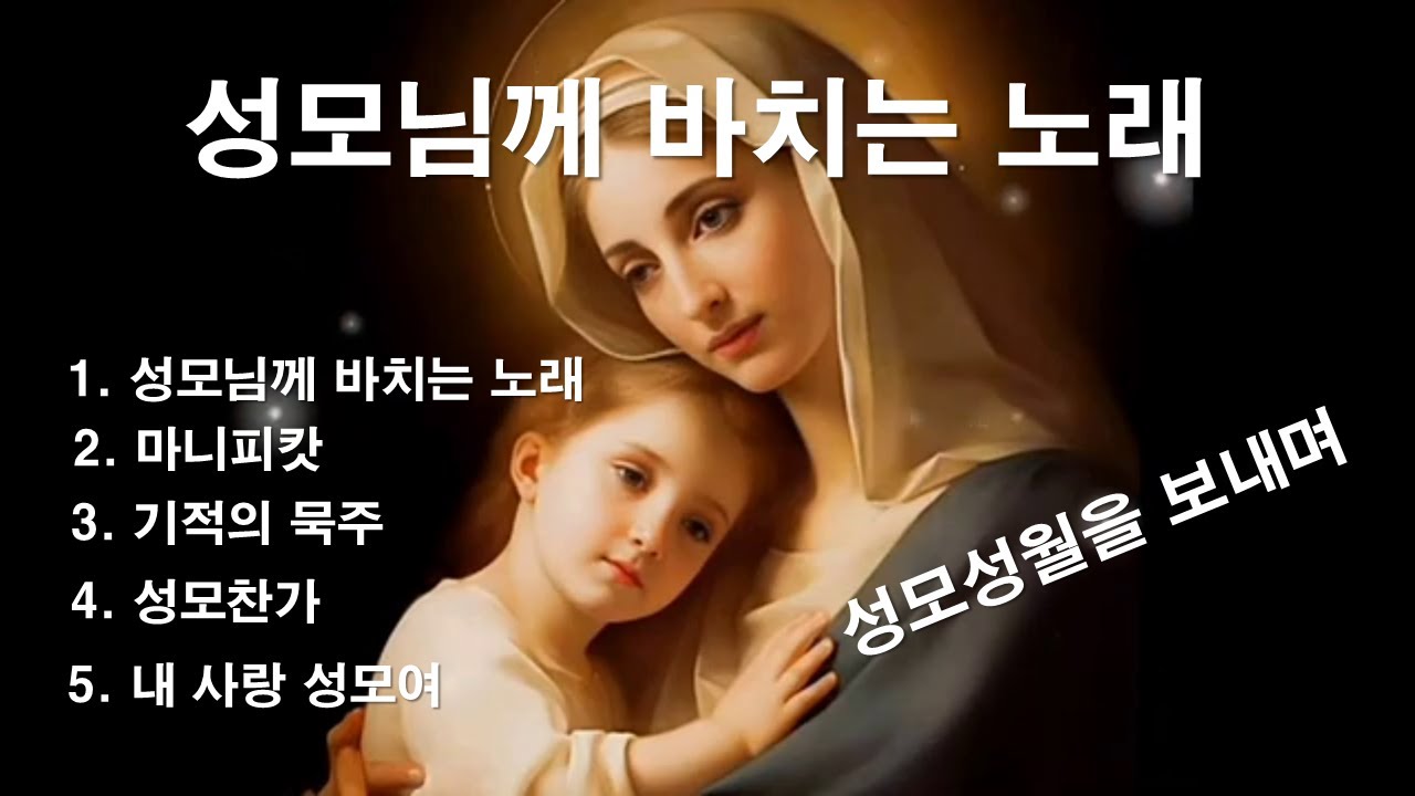 [성모성월에  성모님께 바치는 성가 모음] 중간광고 없음#생활성가#복음성가#성모님께바치는노래#마니피캇#기적의묵주#성모찬가#내사랑성모여#피앗#이마르티노