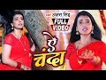 #Video | ऐ चंदा - Ae Chanda | #Akshara Singh का Bhojpuri Sad Song 2020