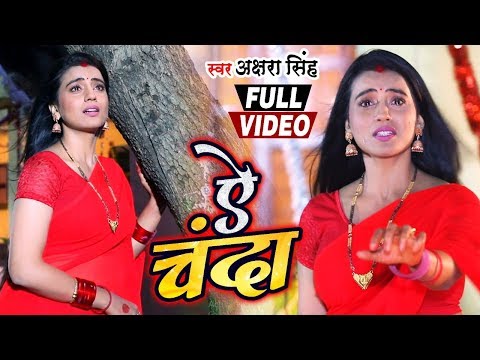 #Video | ऐ चंदा - Ae Chanda | #Akshara Singh का Bhojpuri Sad Song 2020