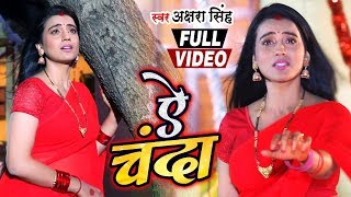 Video | ऐ चंदा   Ae Chanda | Akshara Singh का New Bhojpuri Sad Song 2020