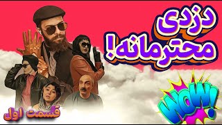 سریال دزدی محترمانه با بازی مجتبی شفیعی - قسمت اول