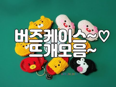 버즈케이스(뜨개모음)/버즈케이스뜨기/갤럭시버즈케이스/crochet [비송뜨개]