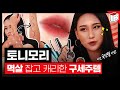 토니모리 멱살 잡고 캐리한 구세주템은? | 파우더룸(POWDERROOM)