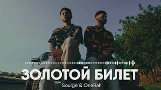 Soulge & Onerah -Золотой билет