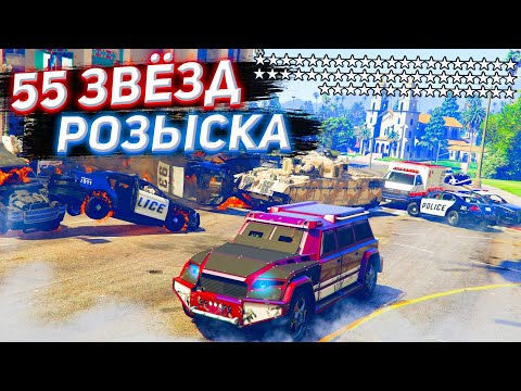 БАГ НА 55 ЗВЁЗД РОЗЫСКА В ГТА 5 ОНЛАЙН! НА НАС НАТРАВИЛИ ВСЮ ВОЕННУЮ ТЕХНИКУ ЛОС САНТОСА GTA ONLINE!