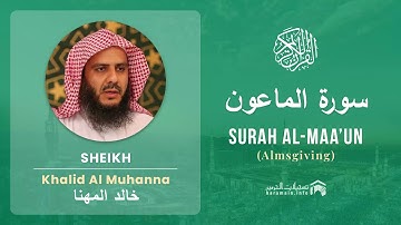 Quran 107   Surah Al Maa'un سورة الماعون   Sheikh Khalid Al Muhanna - With English Translation