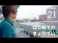 はじめてのきょうてい | タツ 枢木あおい | あおいろ #21【4K HDR】