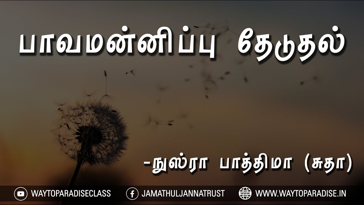பாவமன்னிப்பு தேடுதல்ᴴᴰ┇Nusra Fathima @ Sudha┇Way to Paradise Class | W2P