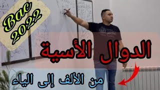 الدوال الأسية 01: من الصفر مع تمارين مع الحل المفصل