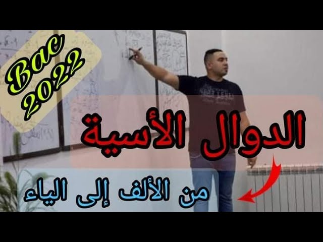 الدوال الأسية 01: من الصفر مع تمارين مع الحل المفصل