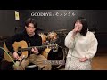 GOODBYE/モノンクル cover