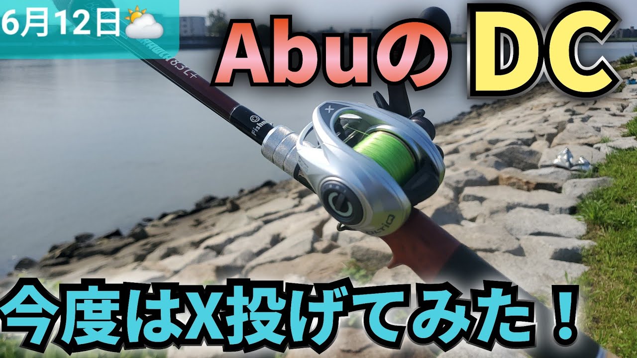 AbuのDCリール！ボルティックXをシーバスで使ってみた！ - YouTube