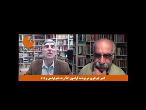 فراسوی گذار به سوی دموکراسی و داد؛ با حضور امیر جواهری لنگرودی