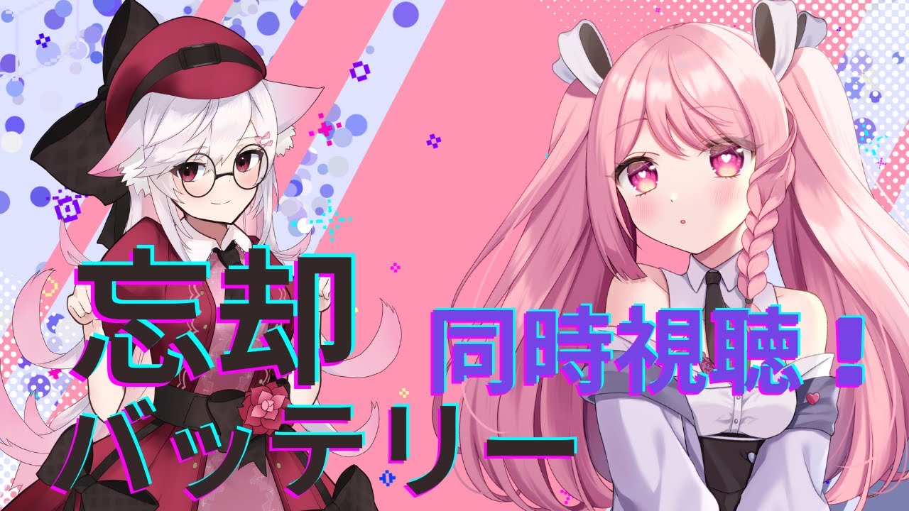 忘却バッテリー 第1話～第7話まで同時視聴配信！！概要欄必読初見歓迎