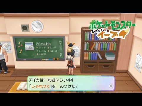 ピカブイ わざマシン じゃれつく 入手場所 ポケモン Let S Go イーブイ Youtube