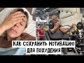 КАК СОХРАНИТЬ МОТИВАЦИЮ ДЛЯ ПОХУДЕНИЯ?