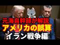 【元海上自衛隊幹部が解説】アメリカの誤算・イラン戦争編