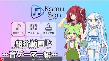 【フリゲ音ゲー】KamuSan紹介動画　音ゲーマー編【VOICEVOX】