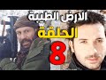مسلسل الأرض الطيبة ـ الحلقة 8 الثامنة كاملة    