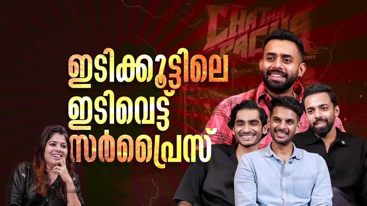 റെസ്‌ലിങ് ചാമ്പ്യൻ ലാലേട്ടൻ എന്തുകൊണ്ട് ചത്ത പച്ചയുടെ ഭാഗമായില്ല? | Chatha Pacha