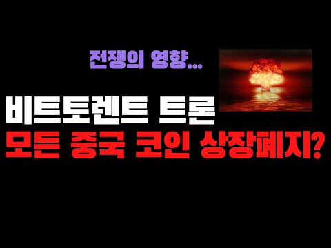 apenft 시세 New 비트토렌트 트론 모든 중국 코인 상장폐지?