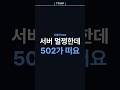 새벽마다 502가 뜨는데 서버는 멀쩡해요 (로드밸런서의 함정)