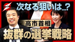 天才だ！10月から始まっていた？高市首相の華麗な選挙戦略！！「〇〇なき選挙」に持ち込んだ！！野党はみんなそれに乗ってしまった…そして大敗北！！高市首相が次に狙うのはもちろん…
