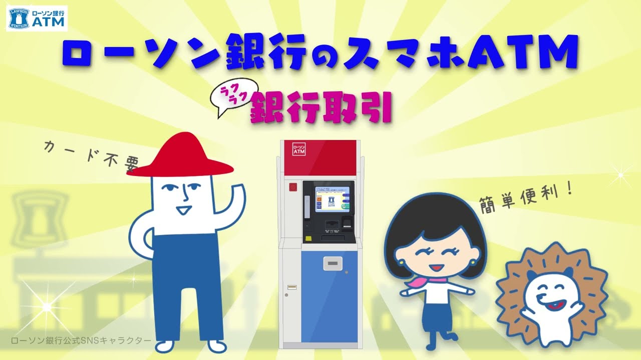【ローソン銀行】スマホATM★口座への入金 操作方法