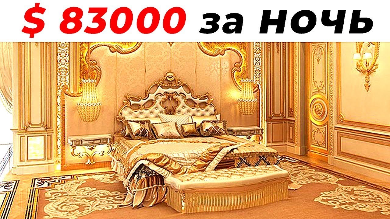 10 Самых Дорогих Гостинничных Номеров в Мире