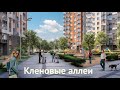 Кленовые аллеи ///  Почти достроены!