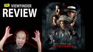 Review Six Characters  [ Viewfinder รีวิว : มายาพิศวง ]