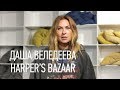 Совет двадцатилетним | Даша Веледеева Harper's Bazaar о работе в глянце и правилах жизни