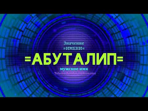 Значение имени Абуталип - Тайна имени - Мужское