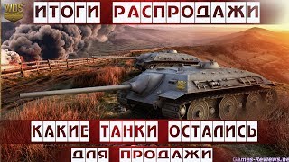 Какие прем танки остались для продажи? Распродажа wot.