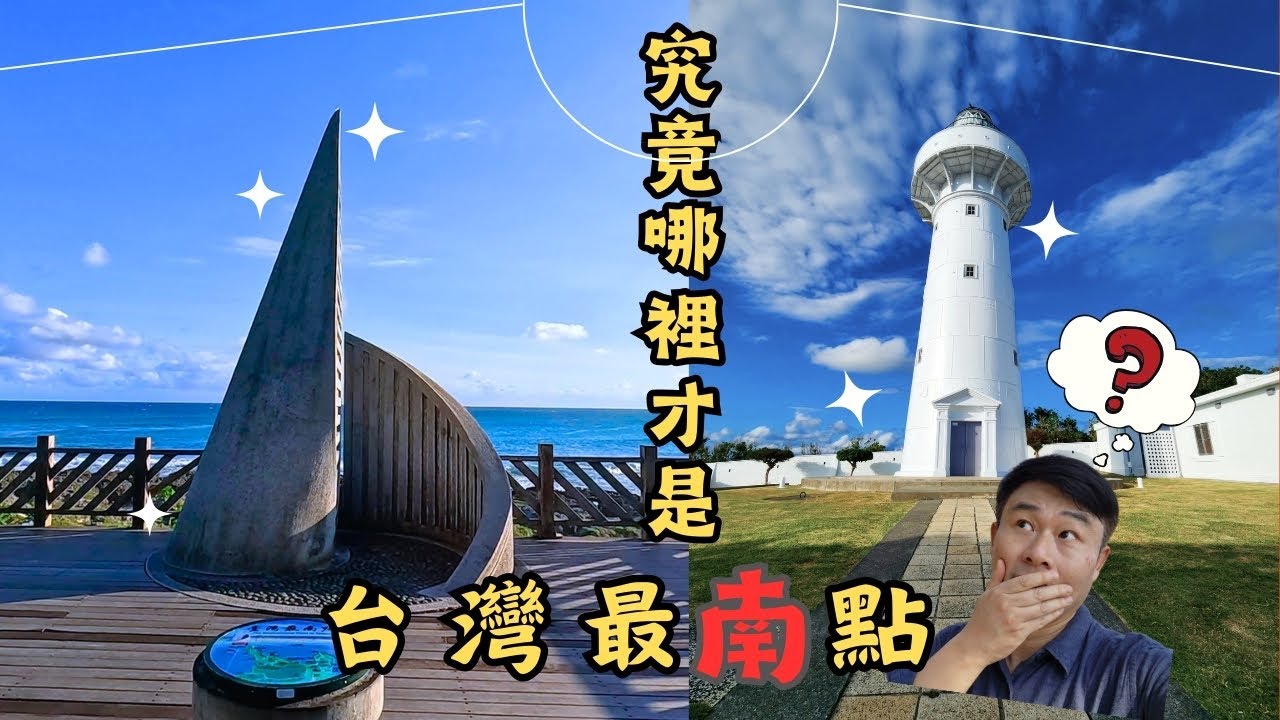 究竟哪裡才是台灣最南點？我真的走到台灣的盡頭了！90%的人沒來過的地方：台灣最南點！台灣最南點實拍，不是你想像中的風景！