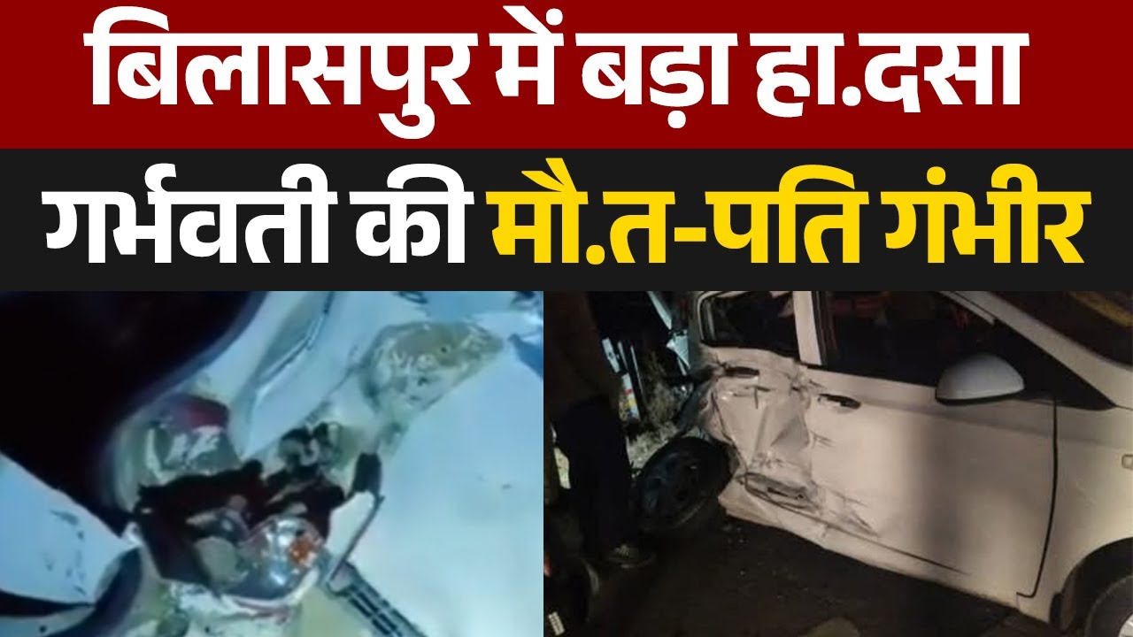 Himachal के बिलासपुर में बड़ा हा.दसा, गर्भवती की मौ.त-पति गंभीर