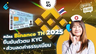สมัครและยืนยันตัวตน KYC Binance TH 2025 ลด 20% ค่าธรรมเนียม | Crypto Clinic EP.40