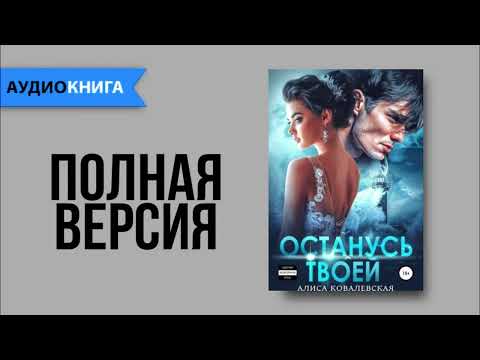 Останусь твоей - Алиса Ковалевская | Любовный роман