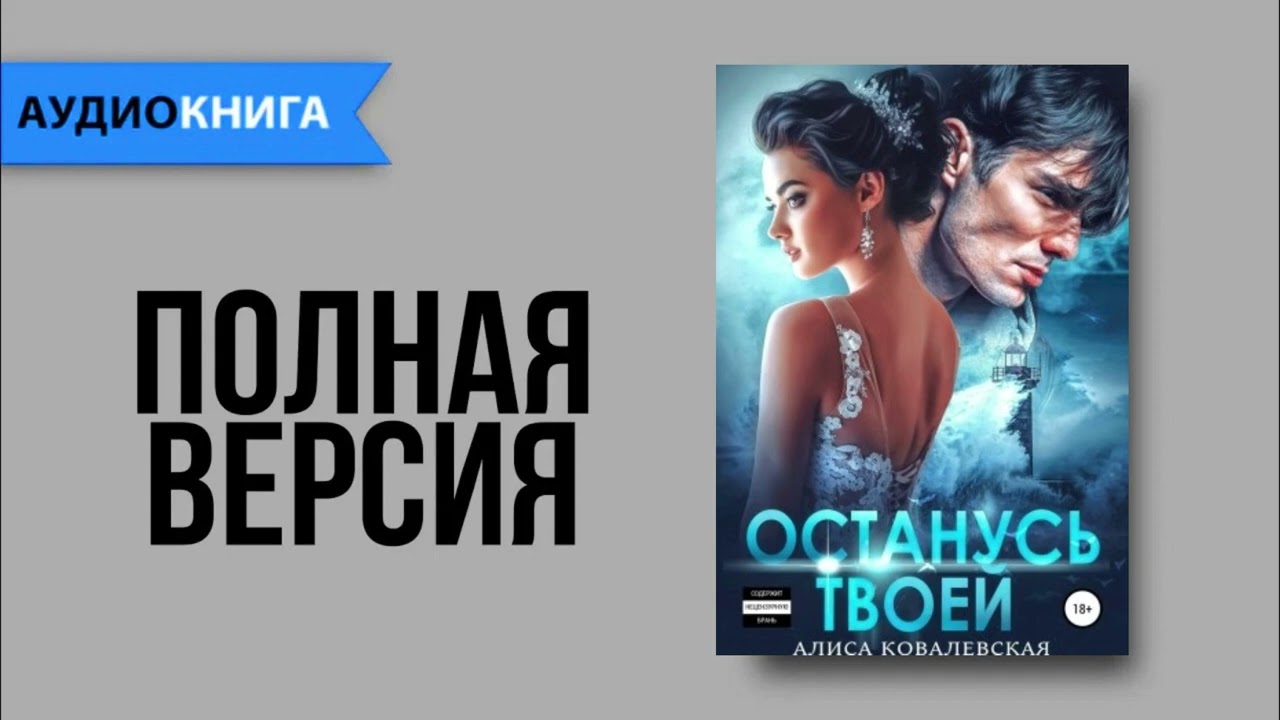 Останусь твоей - Алиса Ковалевская | Любовный роман