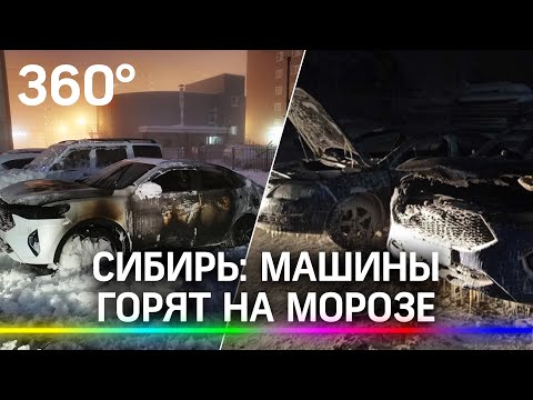 В Сибири массово самовозгораются автомобили Haval при 40-градусном морозе